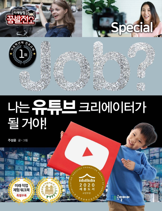 Job? 나는 유튜브 크리에이터가 될 거야!(Job Special)