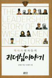 리더십이야기(역사 속 현자들의)(양장본 HardCover)