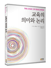 교육의 의미와 논리