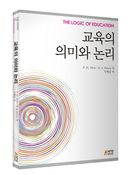 교육의 의미와 논리