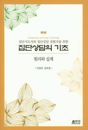집단상담의 기초: 원리와 실제(집단지도자와 집단상담경험자를 위한)(2판)