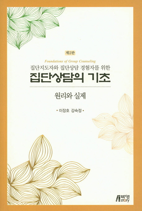 집단상담의 기초: 원리와 실제(집단지도자와 집단상담경험자를 위한)(2판)