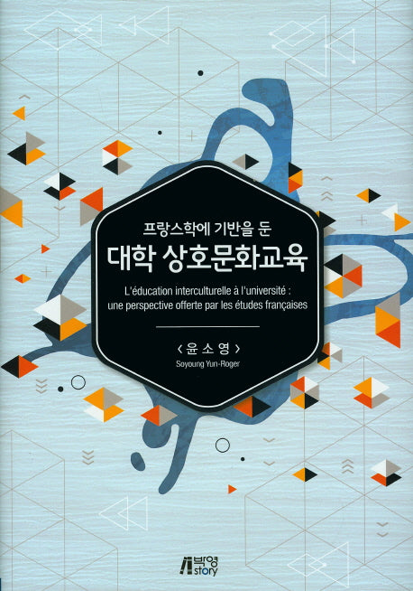 대학 상호문화교육(프랑스학에 기반을 둔)(양장본 HardCover)