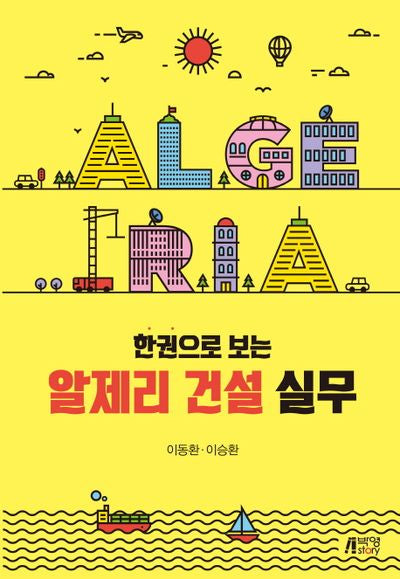 알제리 건설 실무(한권으로 보는)