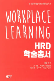 Workplace Learning HRD 학술총서(한국인력개발학회 HRD 총서 1)