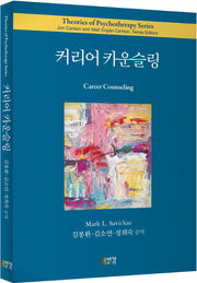커리어 카운슬링(Theories of Psychotherapy Series)