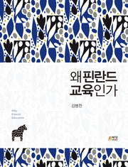 왜 핀란드 교육인가