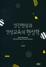 인간현상과 인성교육의 현상학(양장본 Hardcover)
