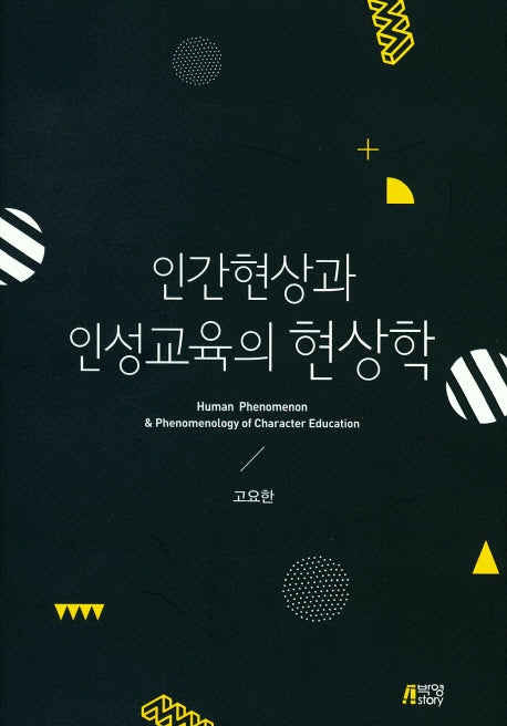 인간현상과 인성교육의 현상학(양장본 Hardcover)