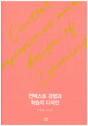 컨텍스트 경험과 학습의 디자인(양장본 Hardcover)
