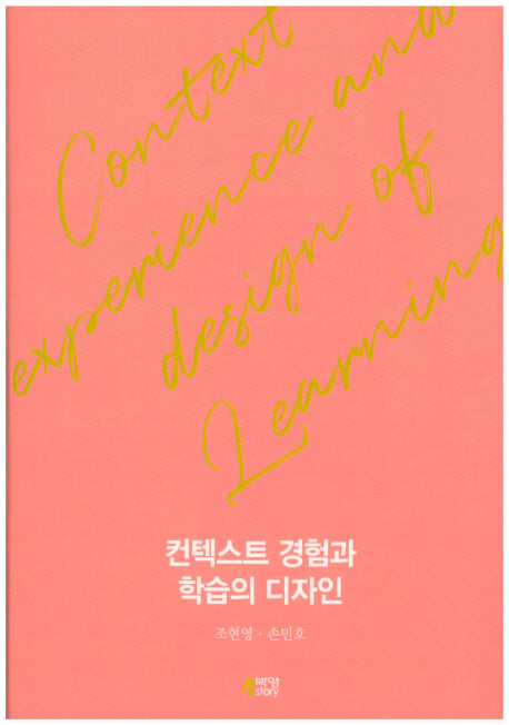 컨텍스트 경험과 학습의 디자인(양장본 Hardcover)