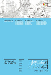 평생교육의 세 가지 지평(양장본 Hardcover)