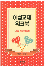 이성교제 워크북