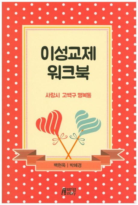 이성교제 워크북