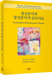 정신분석과 정신분석적 심리치료