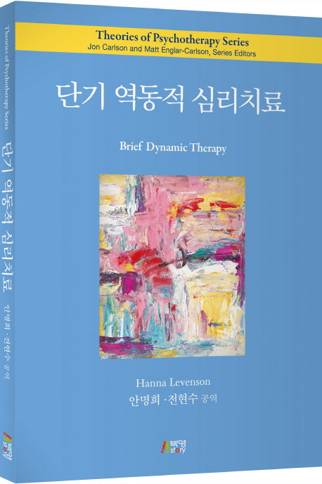 단기 역동적 심리치료