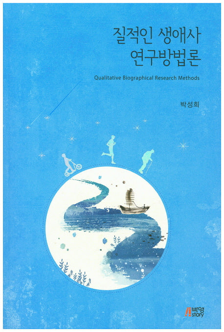질적인 생애사 연구방법론