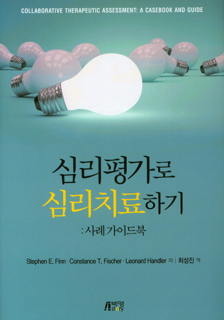심리평가로 심리치료하기(양장본 Hardcover)