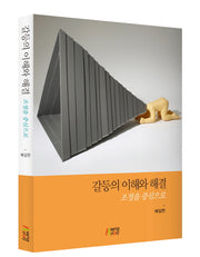 갈등의 이해와 해결