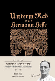 수레바퀴 아래서(초판본)(초판본 리커버 디자인 고급 양장본)(벨벳)(양장본 Hardcover)