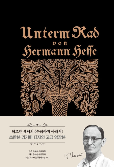 수레바퀴 아래서(초판본)(초판본 리커버 디자인 고급 양장본)(벨벳)(양장본 Hardcover)
