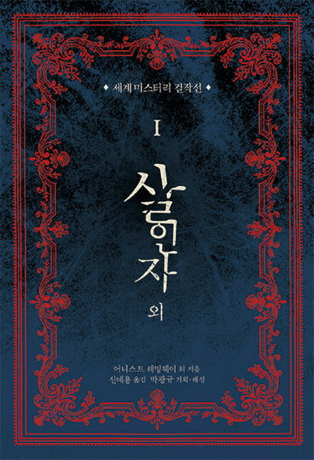 살인자 외(세계미스터리 걸작선 1)