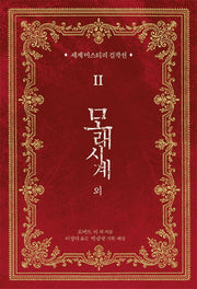 모래시계 외(세계 미스테리 걸작선 2)