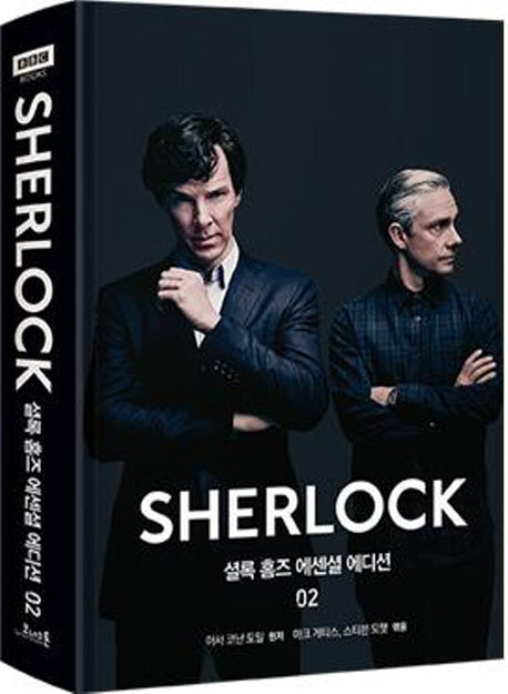 셜록 홈즈 에센셜 에디션 2(셜록 홈즈 에센셜 에디션 2)(양장본 HardCover)
