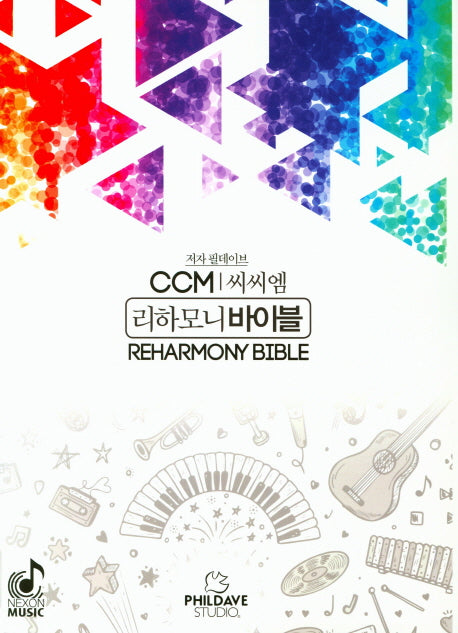CCM 리하모니 바이블(스프링)
