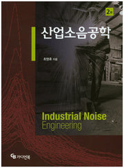 산업소음공학(2판)