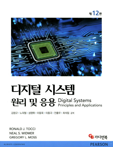 디지털 시스템 원리 및 응용(12판)