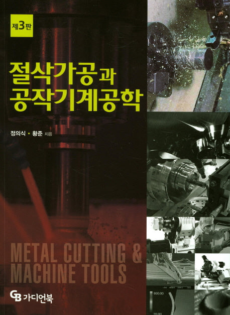 절삭가공과 공작기계공학(3판)