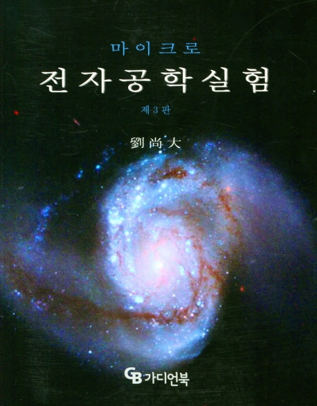 마이크로 전자공학실험(3판)