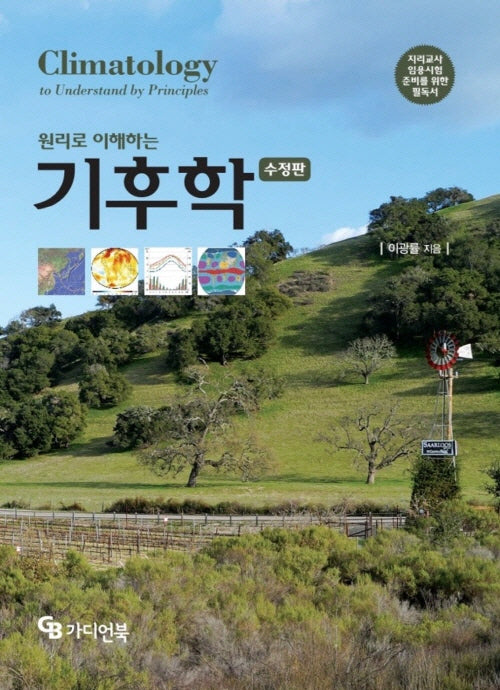 원리로 이해하는 기후학(수정판)