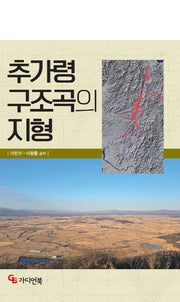 추가령 구조곡의 지형