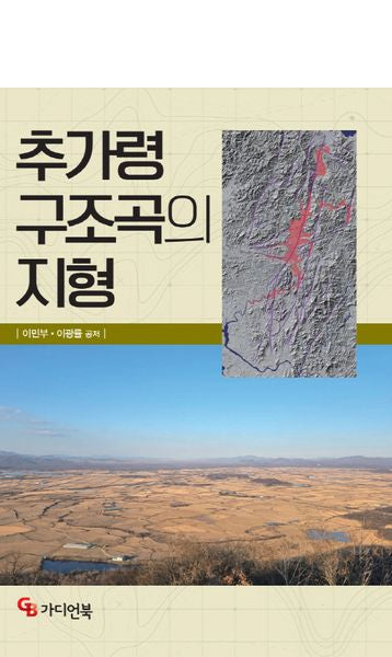 추가령 구조곡의 지형