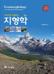 이미지로 이해하는 지형학(3판)