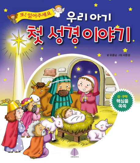 우리 아기 첫 성경 이야기(양장본 Hardcover)