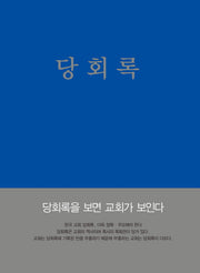 당회록(양장본 Hardcover)