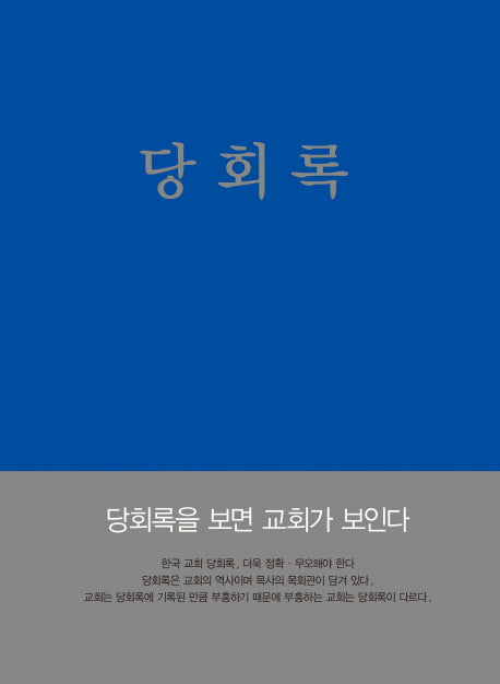 당회록(양장본 Hardcover)