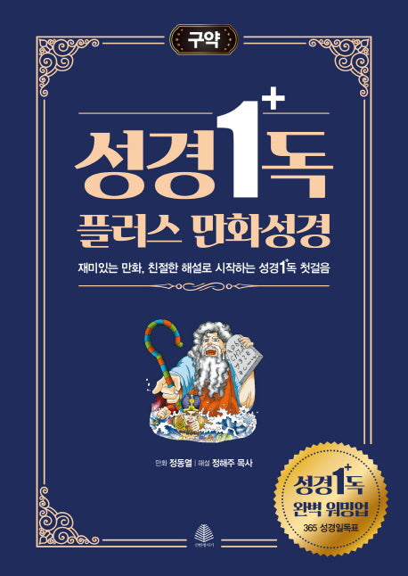 성경일독 플러스 만화 성경: 구약