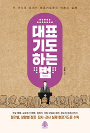 대표기도 하는 법
