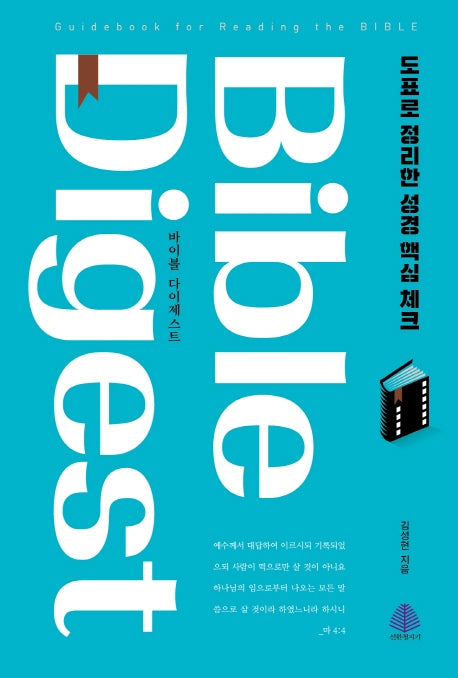 바이블 다이제스트