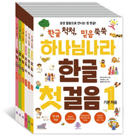 하나님나라 한글 첫걸음 세트(전7권)