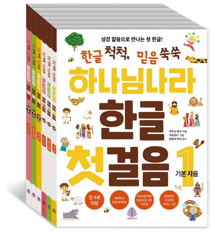 하나님나라 한글 첫걸음 세트(전7권)