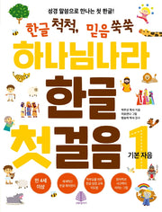 하나님나라 한글 첫걸음 1: 기본 자음