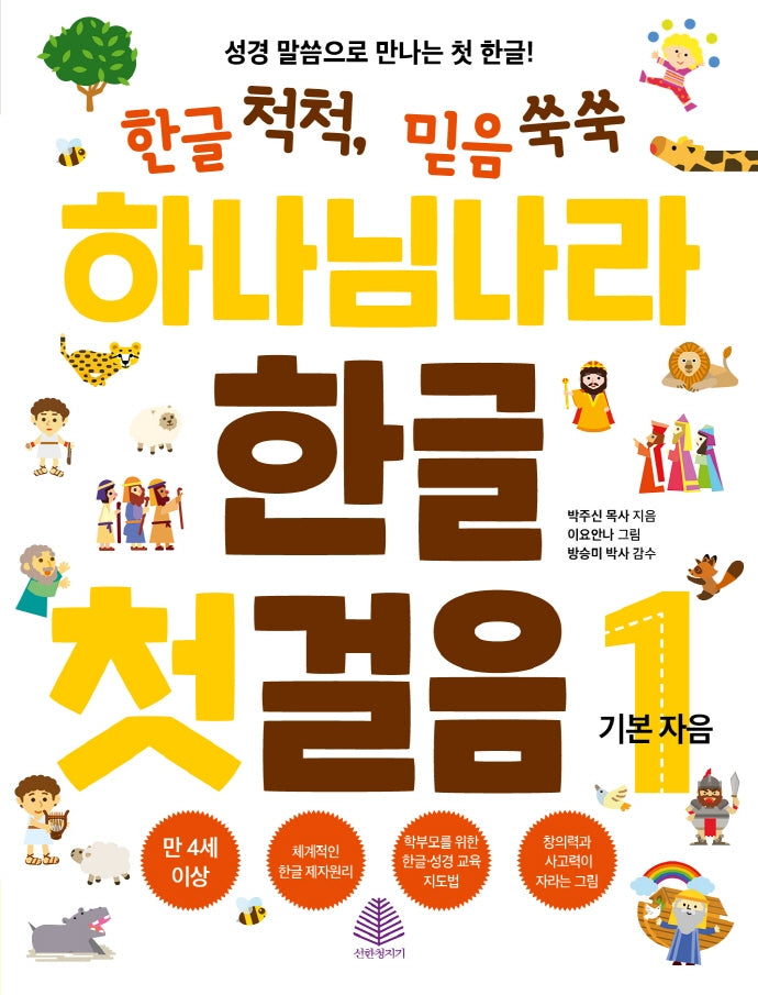 하나님나라 한글 첫걸음 1: 기본 자음