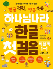 하나님나라 한글 첫걸음 익힘책 1-1: 기본 자음