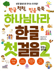 하나님나라 한글 첫걸음 2: 받침과 쌍자음