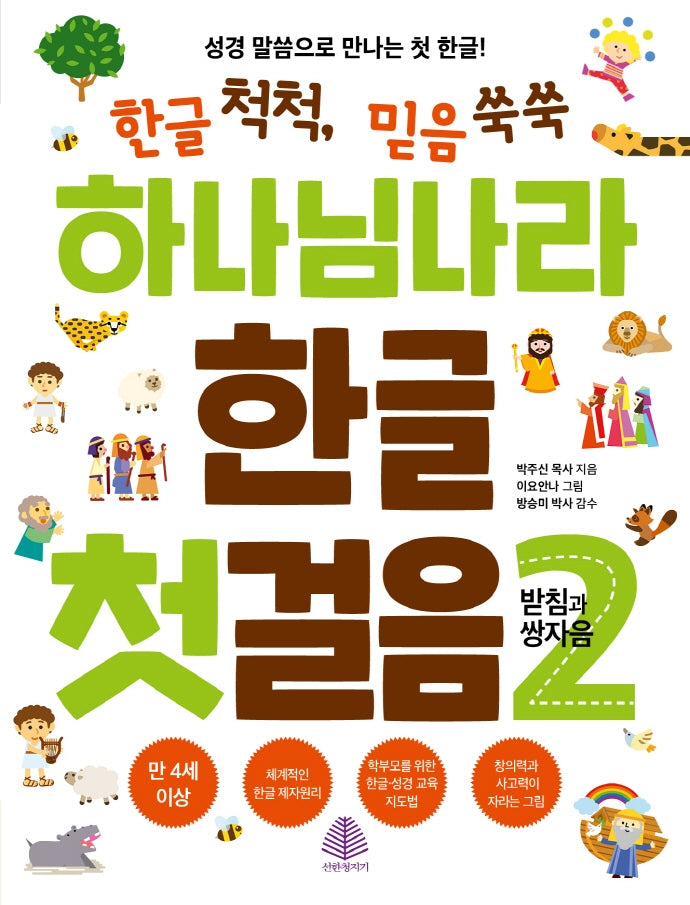 하나님나라 한글 첫걸음 2: 받침과 쌍자음